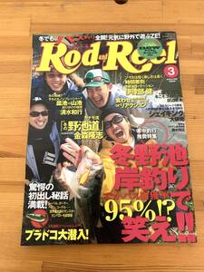 ロッドアンドリール Rod and Reel 2009年3月号 冬野池 岸釣りで笑え シェイキング大研究