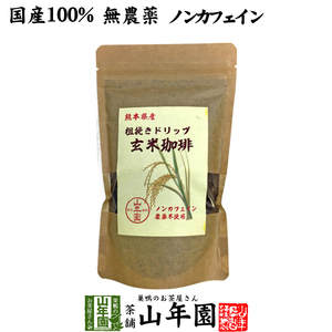 健康茶 国産100% 無農薬 玄米珈琲 200g ノンカフェイン 熊本県産 送料無料