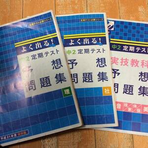 ☆7　進研ゼミ　中2　よく出る！定期テスト　予想問題集　理科・社会・実技　保存版　中学講座　送210円～