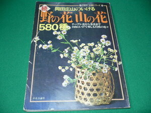 ■岡田広山のいける　続 野の花山の花580種　テーブル花から茶花まで自由にいけて楽しむ自然の花々 暮しの設計 1983年■FASD2019091806■