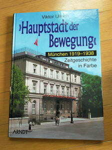 洋書 ナチス ドイツ "Hauptstadt der Bewegung" 1. Muenchen 1919-1938