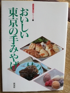 おいしい東京の手みやげ　淡交社　うるおい情報シリーズ1