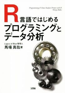 R言語ではじめるプログラミングとデータ分析/馬場真哉(著者)