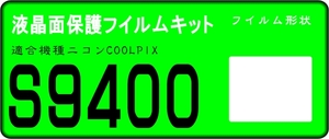 S9400用 液晶面保護シールキット　4台分　ニコン　