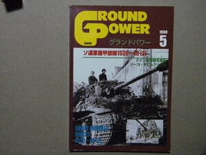 資料■ソ連機甲部隊1989-45Ⅱ■ジープ・マニュアル～ウイリスMB/フォードGPW■ドイツ軍車両写真集～パンサー/パンター/他■グランドパワー