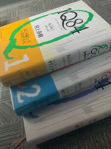 全3巻 1Q84 村上春樹