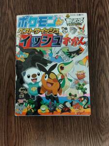 「ポケモン　ベストウイッシュ　イッシュずかん」　コロタン文庫215　小学館