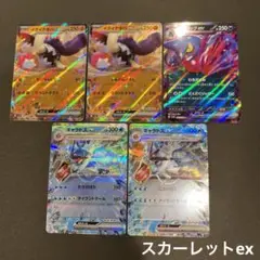 ex まとめ売り 5枚 スカーレットex