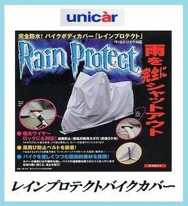 正規代理店 ユニカー工業 BB-408 レインプロテクト バイクカバー 6Lサイズ 完全防水 unicar ココバリュー