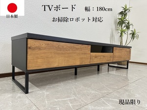 アウトレット テレビボード 180cm 国産 テレビ台 ローボード ナチュラル お掃除ロボット対応 収納 ヴォルト 現品限り 61120C