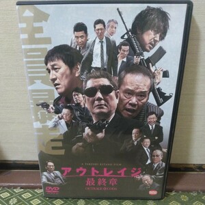 アウトレイジ最終章（DVD）ビートたけし、大杉漣、白竜