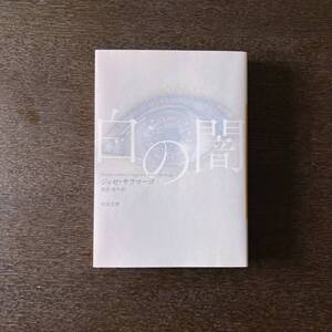 白の闇｜ジョゼ・サラマーゴ（著）, 雨沢泰（訳）｜河出文庫