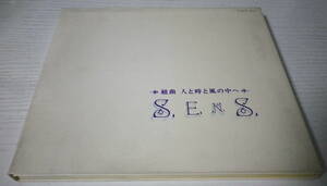 ★SENS CD 組曲 人と時と風の中へ★@