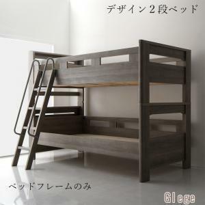 デザイン2段ベッド ベッドフレームのみ シングル