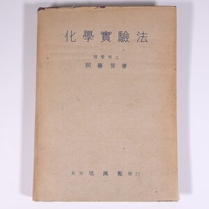 化学実験法 阿藤質 培風館 昭和二二年 1947 古書 単行本 科学 化学