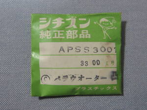 C風防1607　54-0102　クロノマスターAD他用　外径33.00ミリ