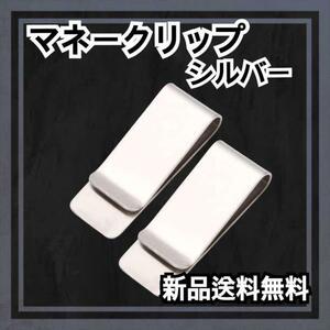 マネークリップ シルバー 1個　シンプル ステンレス 銀 財布 キャッシュレス