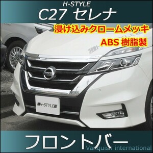 C27 セレナハイウェイスター用 フロントバー (クロームメッキ) H-STYLE製