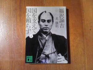 CA　福沢諭吉　国を支えて国を頼らず　上　　北康利　講談社文庫