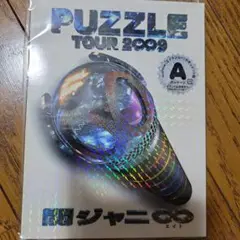 関ジャニ∞/TOUR 2∞9 PUZZLE ∞show(エイトショー)ドキュメ…