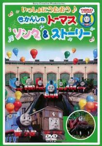 【ご奉仕価格】きかんしゃトーマス いっしょにうたおう♪ソング＆ストーリー レンタル落ち 中古 DVD