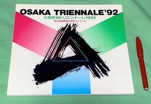 大阪彫刻トリエンナーレ 1992　第3回国際現代造形コンクール　（財）大阪府文化文化振興財団　編　大阪府　大阪文化振興財団　/　彫刻