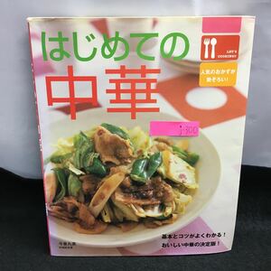 j-300 はじめての中華 著・今泉久美 中華の基本 人気の点心 主役おかず 2007年3月15日発行 西東社※8