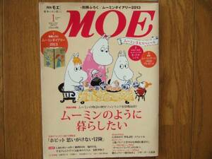 付録無し・MOE (モエ)・ 2013年1月・ムーミンのように暮らしたい