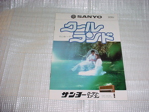 昭和53年5月　SANYO　エアコンのカタログ