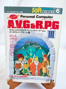 A.V.G&R.P.G アドベンチャーゲーム ロールプレイングゲーム III 山下章 チャレンジ パソコン 電波新聞社マイコンBASICマガジン(041226)