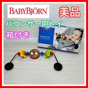 即決 美品 ベビービョルン Baby Bjorn バウンサー トイ 箱付き バウンサー 送料込み 3500円お値引きしました 早い者勝ち