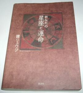 あなたの星座と運命 鏡リュウジ