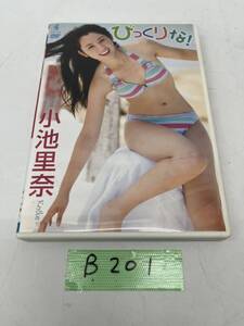 B201 小池里奈 アイドルDVD びっくりな！ 