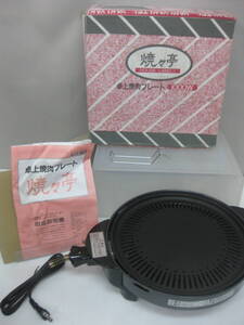 ★65）卓上焼き肉プレート・「焼々亭」 箱、説明書あり※動作OK/使用感現状品■80