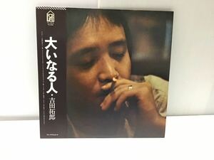 試聴済 吉田拓郎 LP「大いなる人」 帯付 「あの娘に逢えたら」 など10曲 フォーク 邦楽 1977年