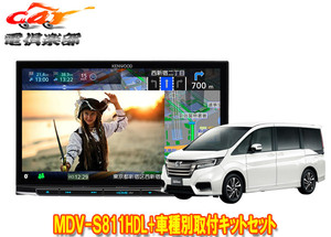 【取寄商品】ケンウッド8V型彩速ナビMDV-S811HDL+KIT8-K19STステップワゴン(RP1～5系)用取付キットセット