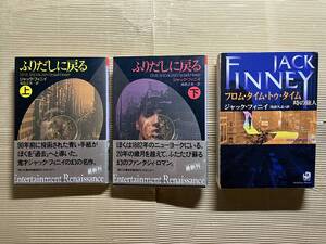 送料無料　『ふりだしに戻る上・下』『フロム・タイム・トゥ・タイム 時の旅人』全3冊　ジャック・フィニィ著　角川文庫　絶版