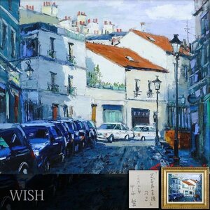 【真作】【WISH】中西繁「コルビサールの午後(パリ)」油彩 8号 1998年作 一枚の絵取扱作品 ◆パリ町名画 　〇欧州風景人気画家 #24083105