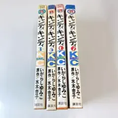 キャンディキャンディ 当時物 不揃い 昭和52年 53年 初版あり