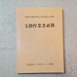 zaa-330♪玉掛作業者必携 　日本クレーン協会(発行) 　1983/10/10　建設 建築 建設業