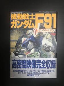 機動戦士ガンダムF91　中古品　帯付き　フィルムコミック