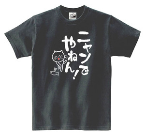 【パロディ黒L】5ozにゃんでやねんTシャツ面白いおもしろうけるネタプレゼント送料無料・新品