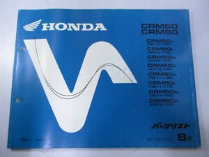 CRM50 CRM80 パーツリスト 8版 ホンダ 正規 中古 バイク 整備書 AD10-100～120 AD13-100 HD11-100～120 HD12-100 Rs 車検 パーツカタログ