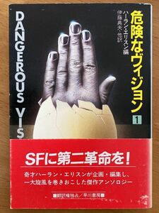 ハーラン・エリスン編「危険なヴィジョン①」ハヤカワ文庫