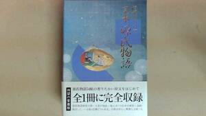 R63B●完本源氏物語 　小学館　全１冊に完全収録　待望の愛蔵版