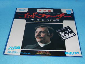 【 GODFATHER EP盤】EPレコード ポール・モーリア 楽団 『ゴッドファーザー』