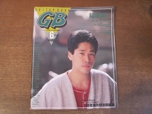 2111ND●GB ギターブック 1984.6●表紙 稲垣潤一/浜田省吾/オフコース/佐野元春/山本達彦/長渕剛/大瀧詠一/アルフィー/チェッカーズ