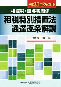 相続税・贈与税関係 租税特別措置法通達逐条解説(平成30年2月改訂版)/野原誠(編者)