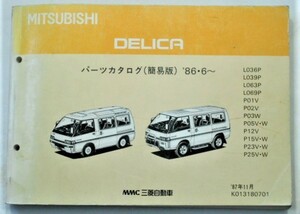 DELICA LO30.LO60.P00.P20シリーズ 86.06- 簡易版パーツカタログ