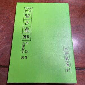 医方集解　臨床百方　オンデマンド版 （三考塾叢刊） 汪昂／著　寺師睦宗／訓